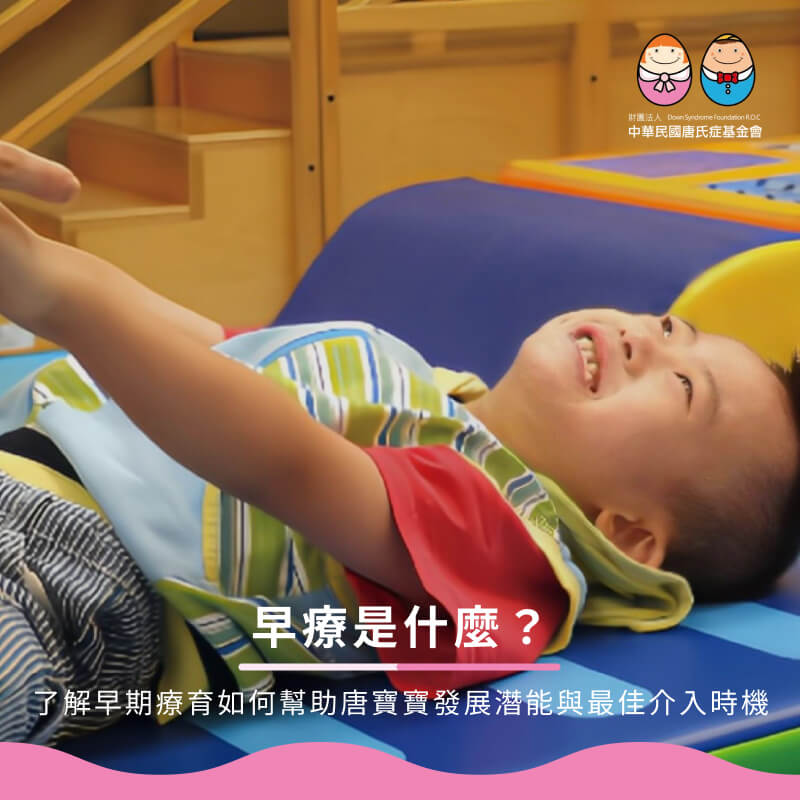 早療是什麼？了解早期療育如何幫助唐寶寶發展潛能與最佳介入時機