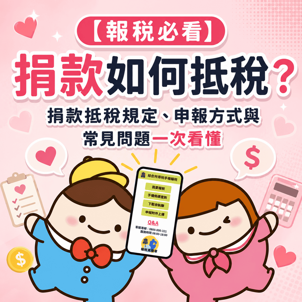 【報稅必看】捐款如何抵稅?捐款抵稅規定、申報方式與常見問題一次看懂