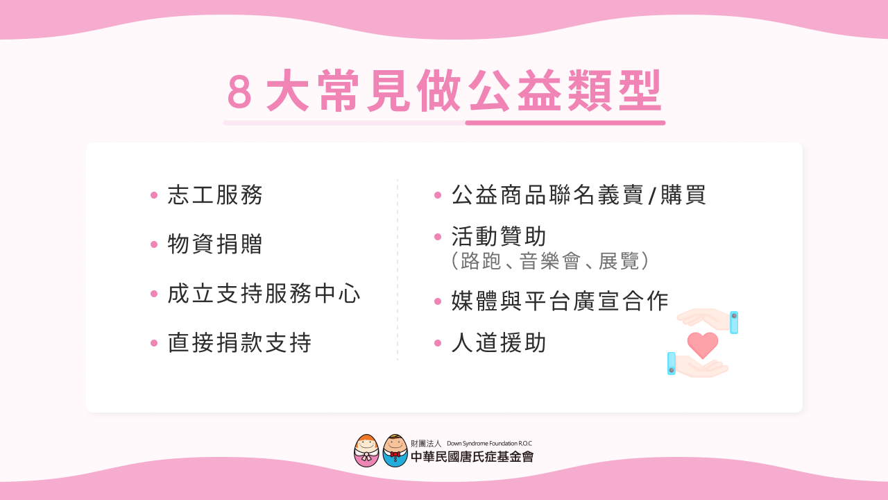 8 大常見做公益類型