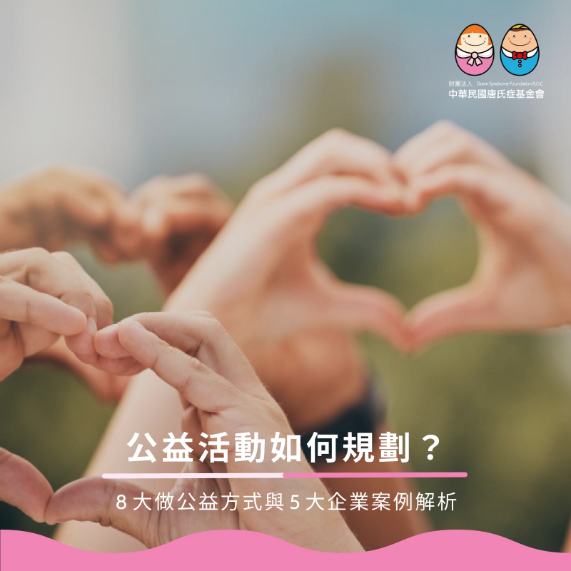 公益活動如何規劃?8大做公益方式與5大企業案例解析